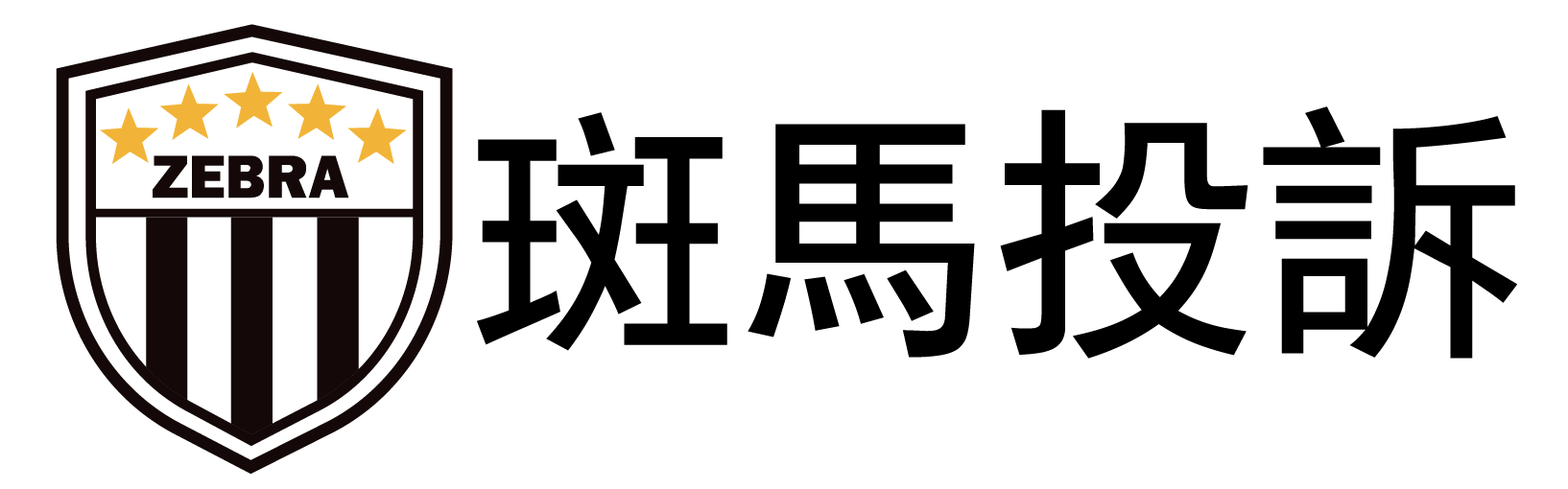 斑马投诉